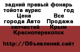 задний правый фонарь тойота аурис 2013-2017 год › Цена ­ 3 000 - Все города Авто » Продажа запчастей   . Крым,Красноперекопск